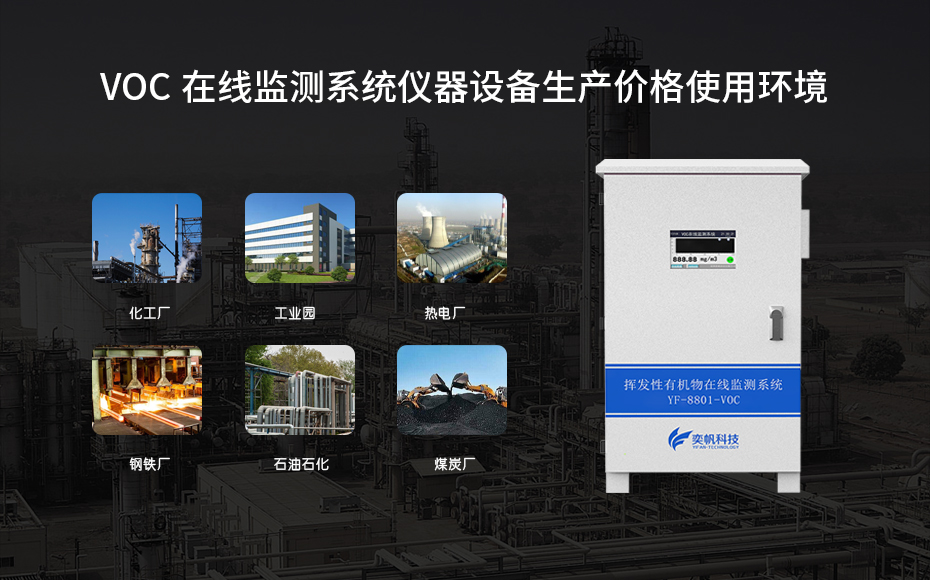 voc監(jiān)測(cè)設(shè)備廠家